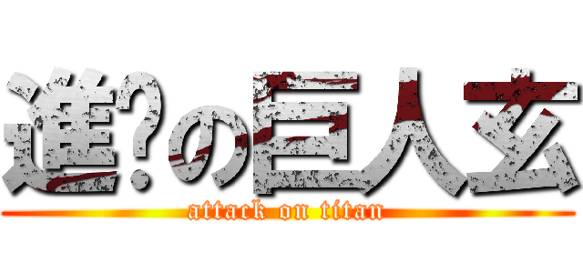 進擊の巨人玄 (attack on titan)
