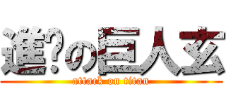 進擊の巨人玄 (attack on titan)