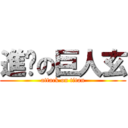 進擊の巨人玄 (attack on titan)
