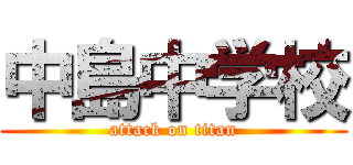中島中学校 (attack on titan)