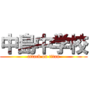 中島中学校 (attack on titan)