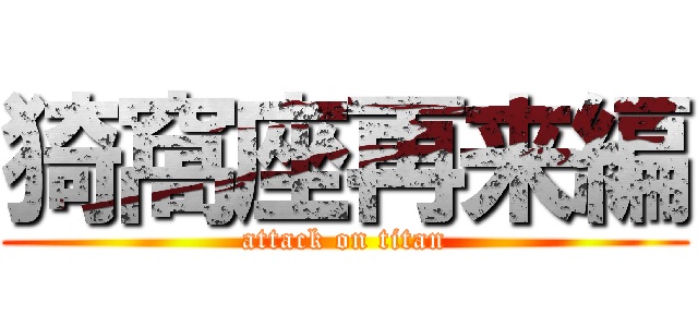 猗窩座再来編 (attack on titan)