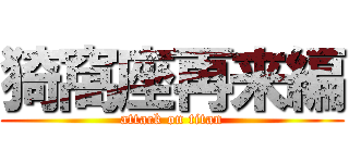 猗窩座再来編 (attack on titan)