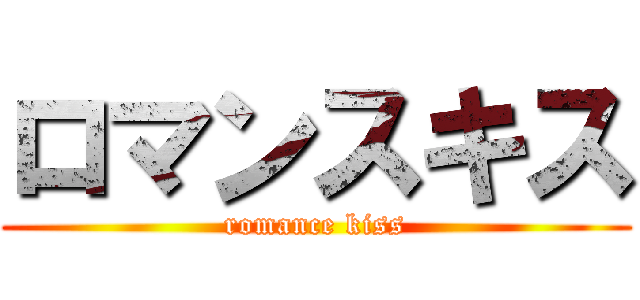 ロマンスキス (romance kiss)