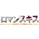 ロマンスキス (romance kiss)