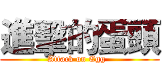 進擊的蛋頭 (Attack on Egg  )