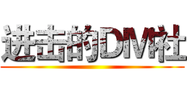 进击的ＤＭ社 ()