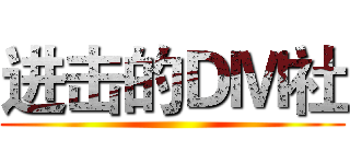 进击的ＤＭ社 ()