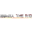 進撃の巨人 ＴＨＥ ＲＩＤＥ (attack on titan)