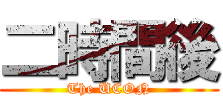 二時間後 (The UCON)