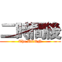 二時間後 (The UCON)