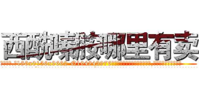 西酰嗪胺哪里有卖 (西酰嗪胺哪里有卖【电.话186x0156x9662-Q194843976林氏药业】我们做的是长期生意,靠的是老客户长期支持
参考消息网2月20日报道 韩媒称，“剩女多、离婚率高的城市，房价一定会上涨。”这是中国经济学家金岩石2016年12月参加在上海举行的房地产相关论坛时说的话。
)