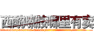 西酰嗪胺哪里有卖 (西酰嗪胺哪里有卖【电.话186x0156x9662-Q194843976林氏药业】我们做的是长期生意,靠的是老客户长期支持
参考消息网2月20日报道 韩媒称，“剩女多、离婚率高的城市，房价一定会上涨。”这是中国经济学家金岩石2016年12月参加在上海举行的房地产相关论坛时说的话。
)