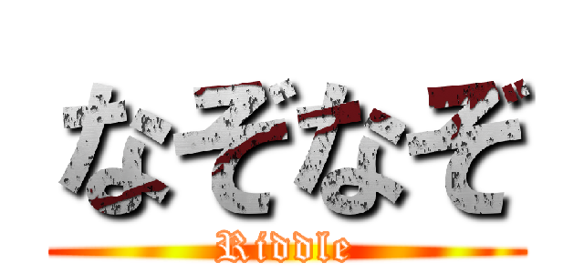 なぞなぞ (Riddle)