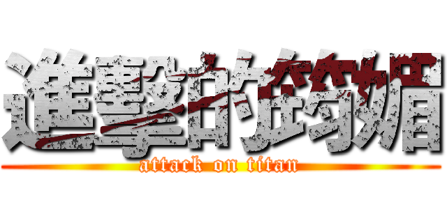 進擊的筠媚 (attack on titan)