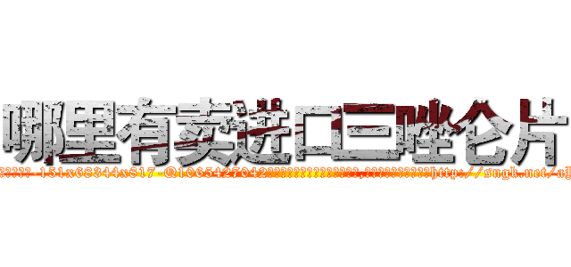 哪里有卖进口三唑仑片 (哪里有卖进口三唑仑片【电-151x68344x817-Q1065427042元吉药业】我们做的是长期生意,靠的是老客户长期支持http://sngk.net/aYdoLj

参考消息网我们做的是长期生意,靠的是老客户长期支持也许我们早该意识到，就连鲍勃·霍斯金斯（金球奖戏剧类电影男主角 
)