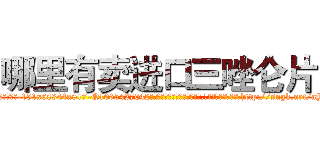 哪里有卖进口三唑仑片 (哪里有卖进口三唑仑片【电-151x68344x817-Q1065427042元吉药业】我们做的是长期生意,靠的是老客户长期支持http://sngk.net/aYdoLj

参考消息网我们做的是长期生意,靠的是老客户长期支持也许我们早该意识到，就连鲍勃·霍斯金斯（金球奖戏剧类电影男主角 
)
