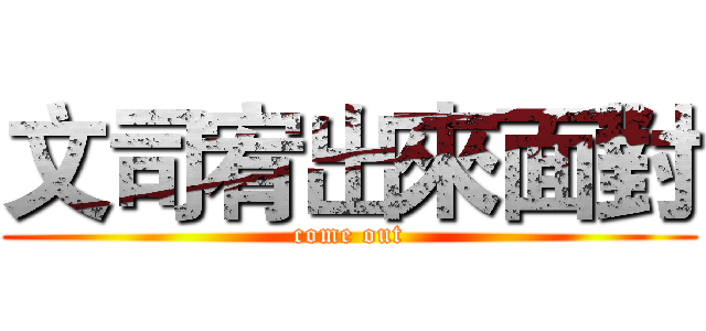 文司宥出來面對 (come out)