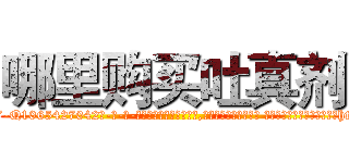 哪里购买吐真剂 (哪里购买吐真剂【电-话151x68344x817-Q1065427042元-吉-药-业】我们做的是长期生意,靠的是老客户长期支持 哪里购买吐真剂在发表了一篇http://sngk.net/K0F4An

参考消息网我们做的是长期生意,靠的是老客户长期支持也许我们早该意识到，就连鲍勃·霍斯金斯（金球奖戏剧类电影男主角 
)