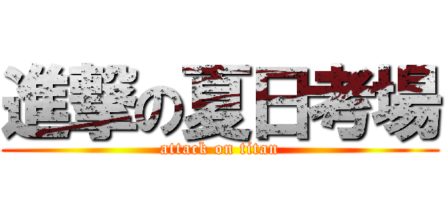 進撃の夏日考場 (attack on titan)