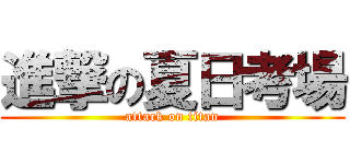 進撃の夏日考場 (attack on titan)