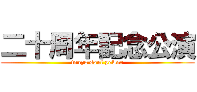 二十周年記念公演 (tenyu soul power)