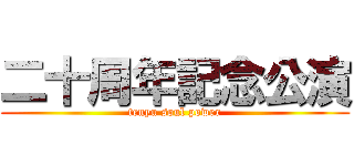 二十周年記念公演 (tenyu soul power)