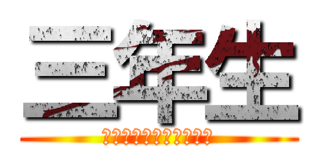 三年生 (卒業おめでとうございま)