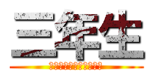 三年生 (卒業おめでとうございま)