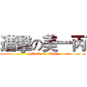 進擊の美一丙 (attack on titan)