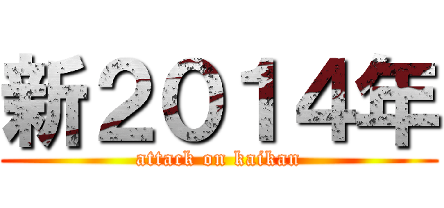 新２０１４年 (attack on kaikan)