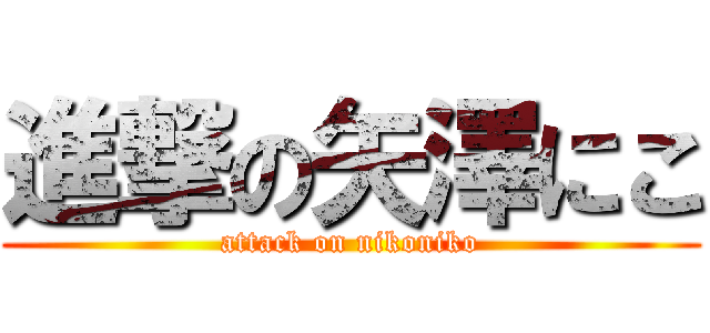 進撃の矢澤にこ (attack on nikoniko)