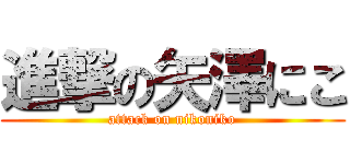 進撃の矢澤にこ (attack on nikoniko)