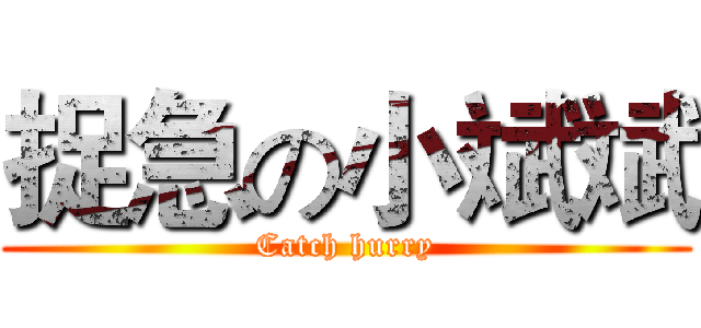 捉急の小斌斌 (Catch hurry)