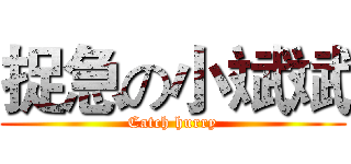 捉急の小斌斌 (Catch hurry)