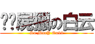 垃圾屍獵の白云 (So ManY On99)