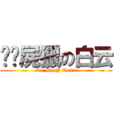 垃圾屍獵の白云 (So ManY On99)