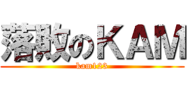 落敗のＫＡＭ (kam123)