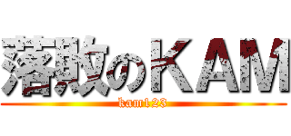 落敗のＫＡＭ (kam123)