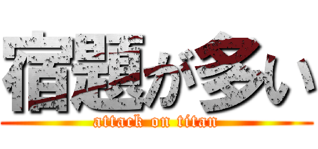 宿題が多い (attack on titan)