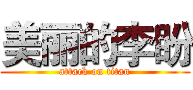 美丽的李盼 (attack on titan)