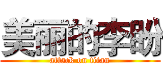 美丽的李盼 (attack on titan)