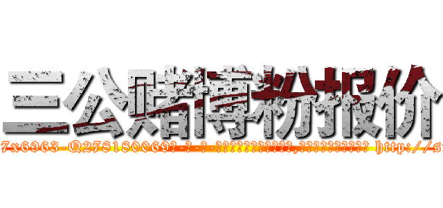 三公赌博粉报价 (三公赌博粉报价【电-186x2687x6963-Q278180069元-吉-药-业】我们做的是长期生意,靠的是老客户长期支持 http://sngk.net/IZDq0h
)