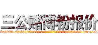 三公赌博粉报价 (三公赌博粉报价【电-186x2687x6963-Q278180069元-吉-药-业】我们做的是长期生意,靠的是老客户长期支持 http://sngk.net/IZDq0h
)