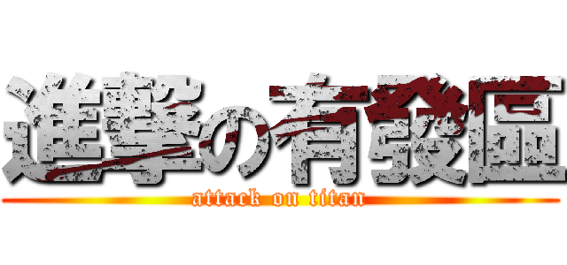 進撃の有發區 (attack on titan)