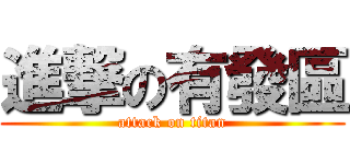 進撃の有發區 (attack on titan)
