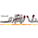 二の岡ハム (attack on titan)