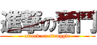 進撃の奮鬥 (attack on struggle)