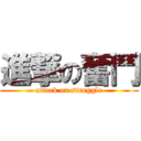 進撃の奮鬥 (attack on struggle)