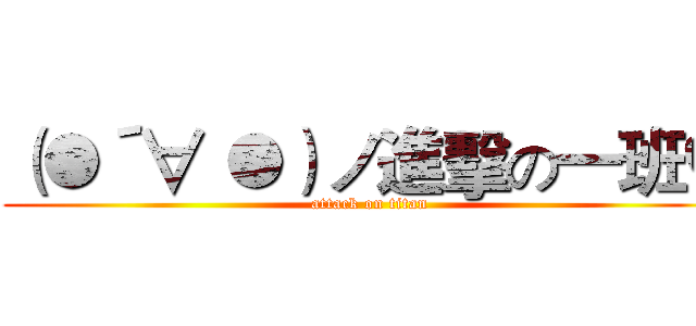 （●´∀｀●）ノ進擊の一班♥ (attack on titan)
